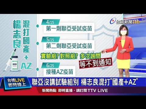 等無通知憂打到安慰劑 楊志良接種AZ疫苗