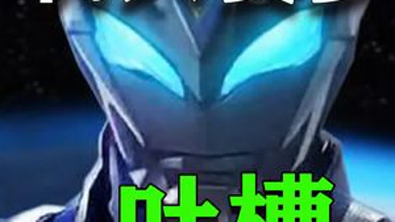AI文案写机动奥特曼，你自己不觉得搞笑吗？ #机动奥特曼 #奥特曼 #热门推荐
