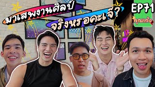 #คุณเก้ง - EP 71 - พวกหล่อนมาเสพงานศิลป์จริงดิ??? 🖼️🧑🏻‍🎨🎭