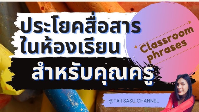 บทสนทนาในห้องเรียนที่นักเรียนใช้ถามครู | Classroom Conversations For Asking  Teachers - Youtube