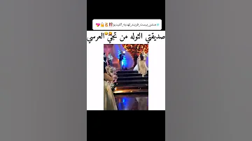 صديقتي الثولة من تجي العرسي 