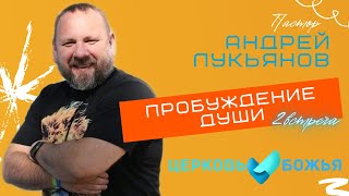 Андрей Лукьянов | Пробуждение души | 2 часть | Церковь Божья Мурманск