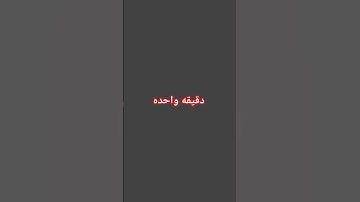 دقيقه استمع للقران الكريم ✋