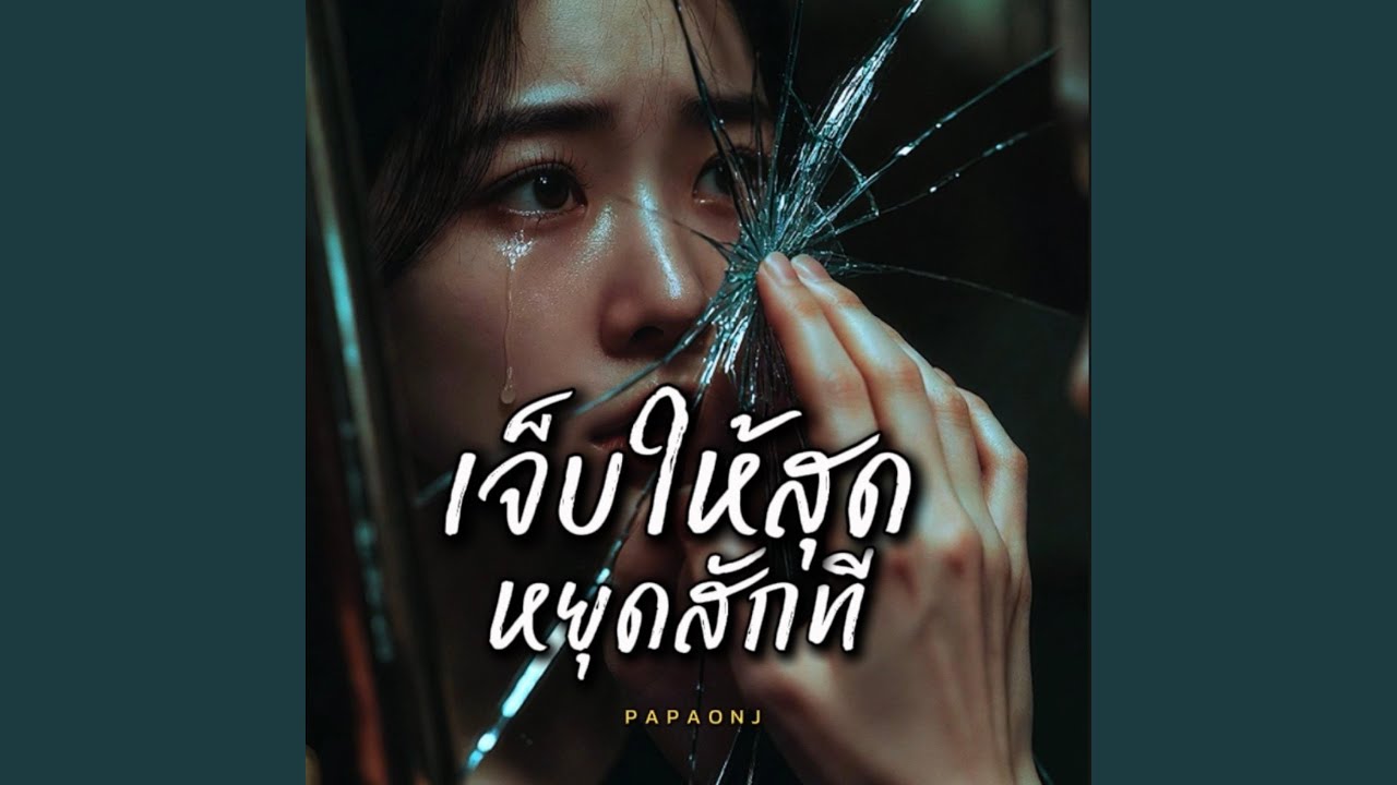 เจ็บให้สุด หยุดสักที