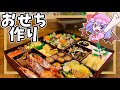 おせち【ゆっくり料理】