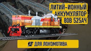 Литий-ионный аккумулятор для локомотива 80В 525Ач с подогревом.