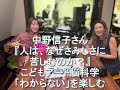 Dear Friends 坂本美雨　中野信子さん 2023 11 08 著書『人は、なぜさみしさに苦しむのか？』『中野信子のこどもアート脳科学「わからない」を楽しむ高IQ脳のそだて方』