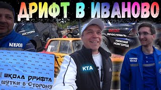 ДРИФТ В ИВАНОВО /// КТА /// turbo drift /// ШКОЛА УЛИЧНОГО ДРИФТА