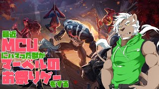 【マーベルライバルズ】最近MCUにハマった獣がマーベルのお祭りゲーをする！