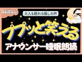 【途中広告なし🌙おやすみ朗読】ププっと笑える本気で眠れる日本昔話 元TBS系列局アナウンサー&ナレーター佐藤くみこ/日本昔話民話/とんち/世界昔話/神話/名作小説/物語/朝まで熟睡睡眠/絵本読み聞かせ