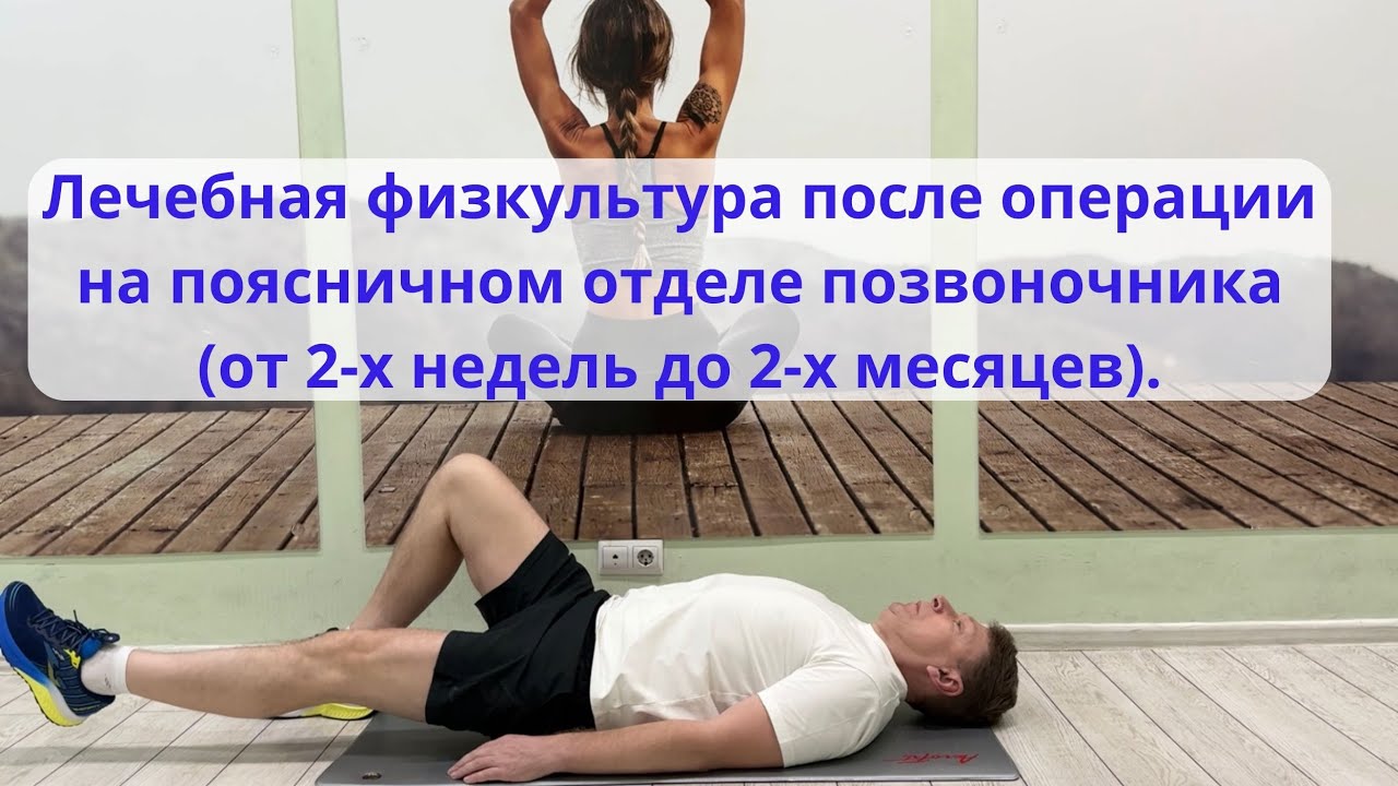ЛФК 2 период после операции на поясничном отделе позвоночника