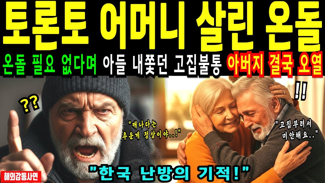 [해외감동사연] 한국 온돌 맛본 캐나다 어머니, 콧대 높은 아버지도 무릎 꿇은 한국 난방의 위력!