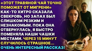 видео: Свекровь принесла мне чашку чая но у него был странный запах картинка: Свекровь принесла мне чашку чая но у него был странный запах