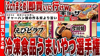 【2chまとめ】冷凍食品でうまいやつ選手権ｗｗｗ