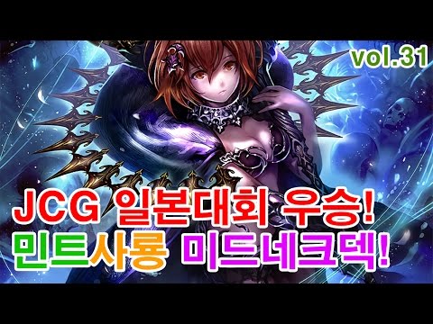 [섀도우버스] JCG일본대회에서 우승한 민트사룡 미드네크덱입니다 [Shadowverse]