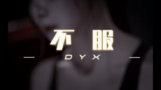 [Vietsub] [FMV] Không Phục - Đoàn Nghệ Tuyền | 不服 - 段艺璇