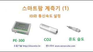 스마트팜 계측기 (1) ID와 통신속도 설정 [두원공과대학교 AI융합과 김동일교수] 3.27