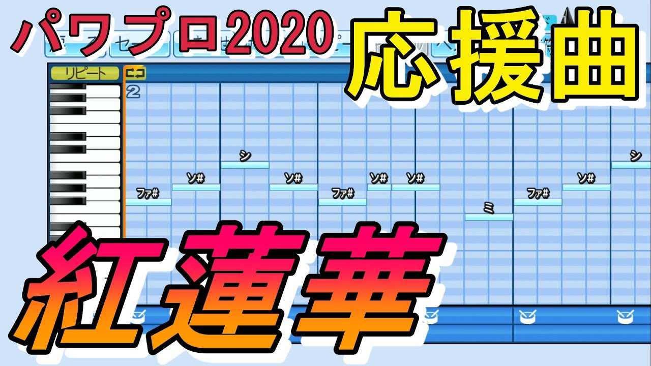 パワプロ 応援曲 01 紅蓮華 解説付き ハマグチフミヤ Note