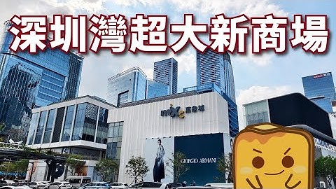 [深圳] 關口2站地鐵直達🤩超大新商場 由頭行到尾🏃半粒鐘 1️⃣2️⃣0️⃣間深圳首店 📚全球最大實體書店👀灣區之眼
