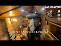 【新】車こもりVlog「自作キャンピングカーで車中泊」1話