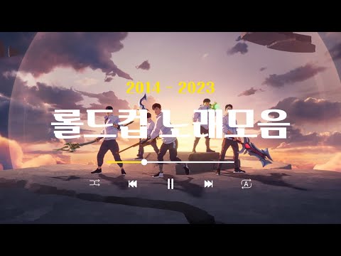   역대 롤드컵 노래모음 2014 2023 Music Video