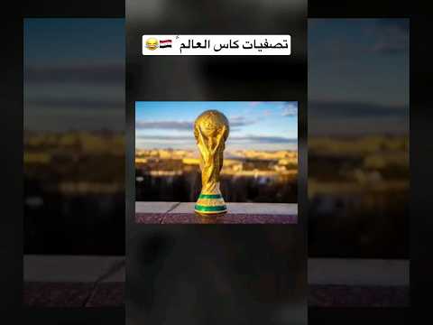 تصفيات كأس العالم شتبوستر   