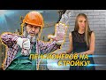 Пенсионеров на стройку!