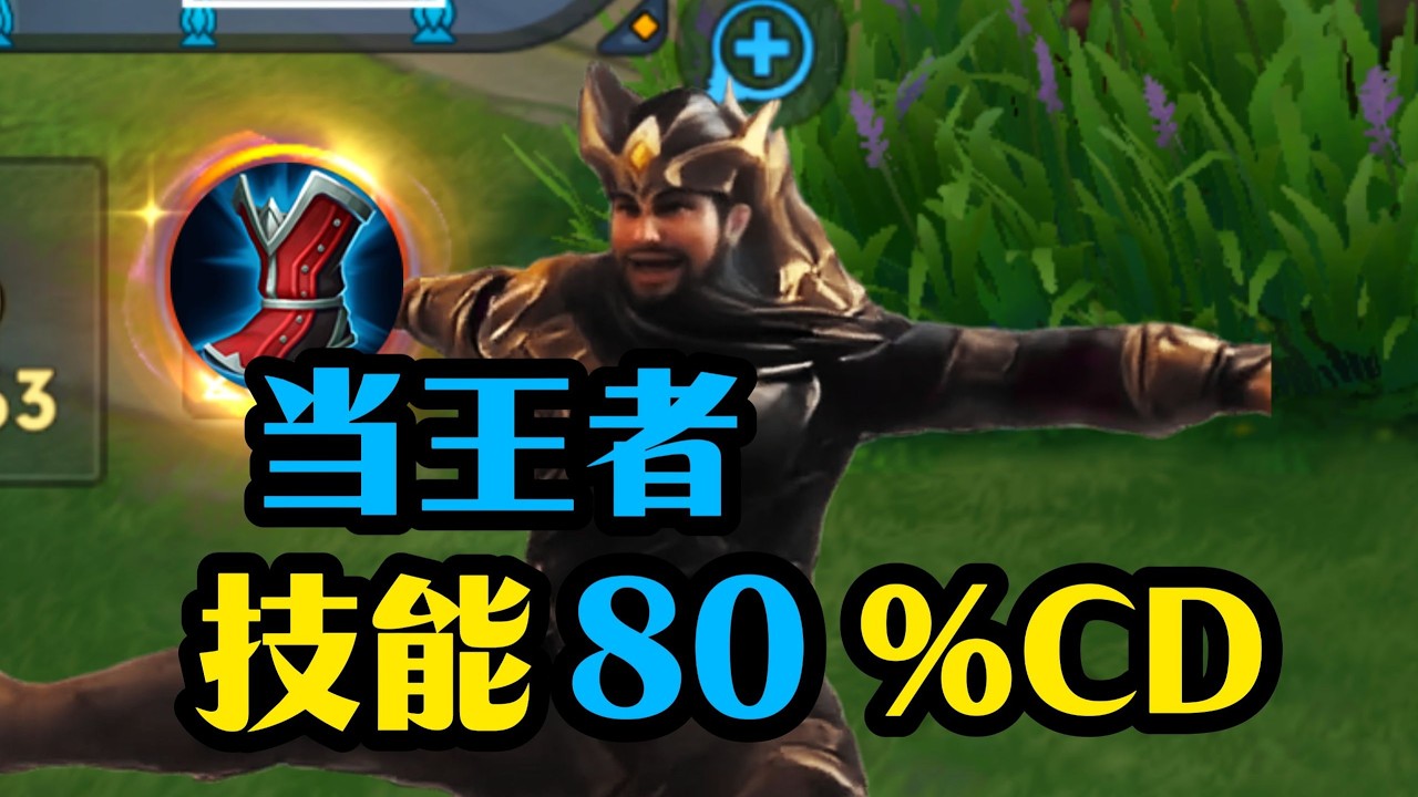 《 当王者技能冷却只有80%会……  》#阿七不是厨师