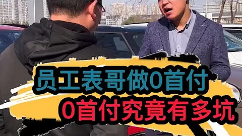 員工表哥買車要做零首付，殊不知零首付套路多深？#二手車 - 天天要聞