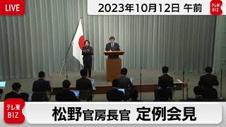 松野官房長官 定例会見【2023年10月12日午前】