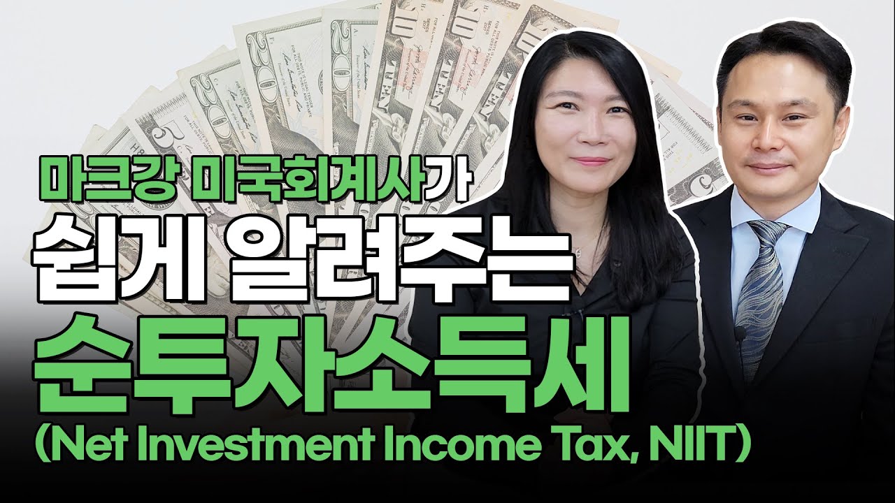 [미국 세법] 마크강이 쉽게 알려주는 순투자소득세 NIIT