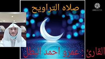 صلاه التراويح الليله الرابعه القارئ عمرو البطل من سوره البقره مقام الحجاز والبيات