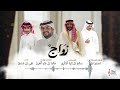 شيلة زواج   سالم بن زايد البكري    اداء   علي بن مسفر وخالد بن عبد العزيز   إنتاج   صولا ميديا     