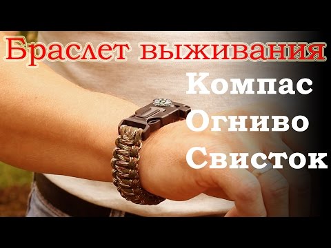 Браслет выживания. Компас, огниво, свисток.