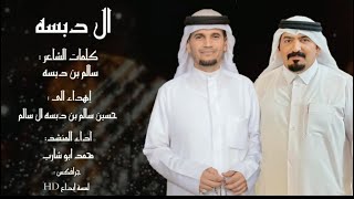 # ال دبسه 2023 كلمات سالم بن دبسه مهداة الى حســين سالم بن دبسه ال سالم اداء محمد ابوشارب @Abusharib1