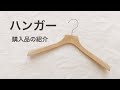 【購入品紹介】木製のハンガー/30代ミニマリスト女性/主婦