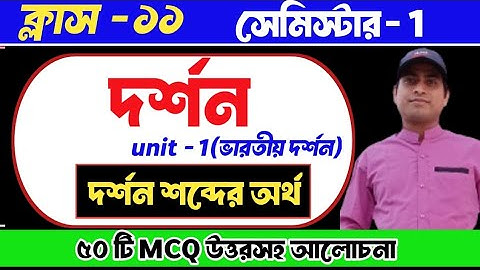 Class 11 philosophy Chapter 1 MCQ suggestion 2024(semester -1) দর্শন #semester1#philosophy #mcq
