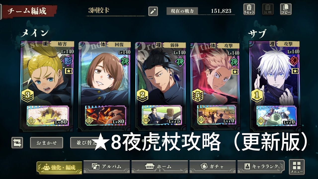 【ファンパレ】 第三期 呪霊掃討戦 夜有利 hard ★8 夜虎杖攻略(更新版) 無脹相、覺五