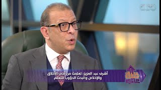 شغل عالي | المستشار أشرف عبد العزيز- أول مرتب ليا وأنا محامي تحت التمرين 20 جنيه