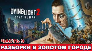 ЧАСТЬ 9: DYING LIGHT 2 - РАЗБОРКИ В ВИЛЛЕДОРЕ #dyinglight2 #русский #ps5pro #dyinglight2gameplay