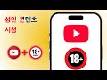 2026년 유튜브에서 성인 동영상을 쉽게 시청하는 방법