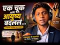 एक चूक आणि आयुष्य बदललं… | Engineer ते Creator | Marathi Story