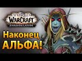 Shadowlands АЛЬФА! Новые зоны, способности, таланты и PvP торговцы! Blizzard исправляется?