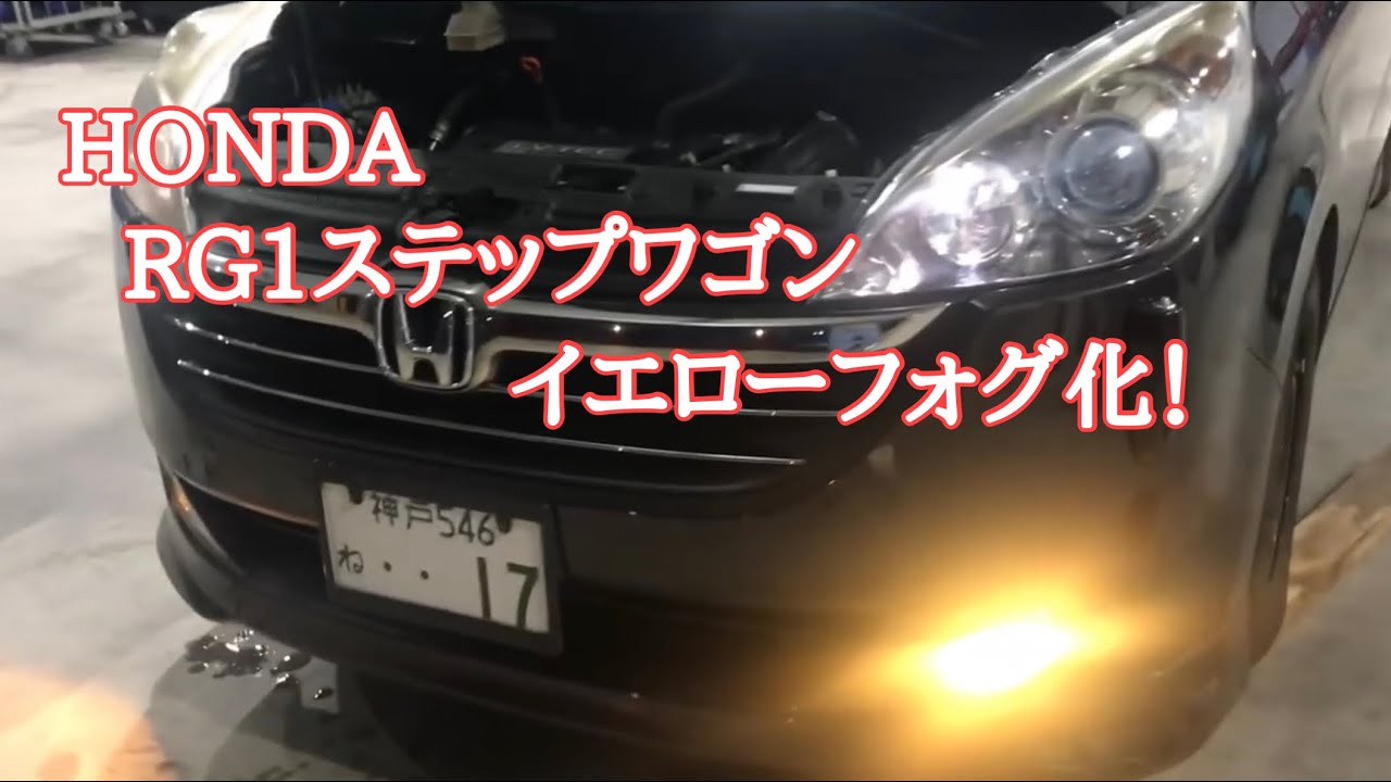 HONDA】RG1ステップワゴン💡フォグランプ交換🤗 - YouTube
