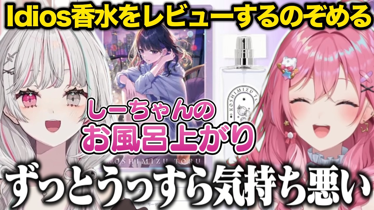 Idiosプロデュース香水を絶妙にしっとりレビューしていくのぞめる【にじさんじ/切り抜き/石神のぞみ/倉持めると】