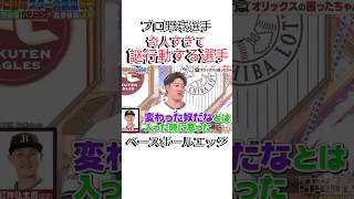 ベースボールエッジ #npb #野球 #プロ野球 #おもしろ #おもしろ動画 #面白い #面白い動画 #読売ジャイアンツ #ダウンタウン #浜田雅功