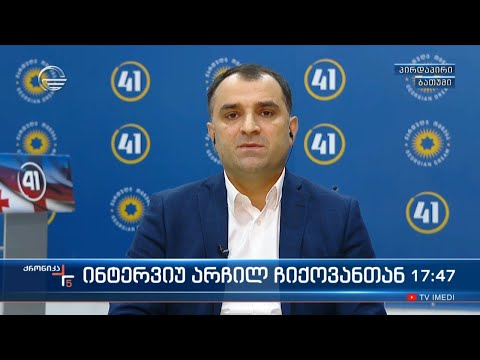 ინტერვიუ არჩილ ჩიქოვანთან