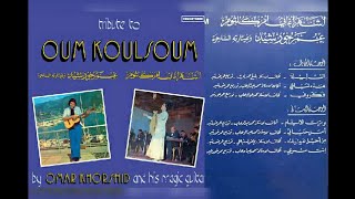 عمر خورشيد وغيتارته الساحرة  اشهر اغاني ام كلثوم  ....  البوم كامل1975
