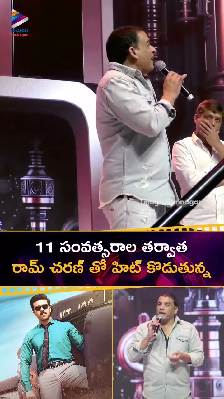 11 సంవత్సరాల తర్వాత రామ్ చరణ్ తో హిట్ కొడుతున్న ? | #DilRaju | #RamCharan | #GameChanger | #Shorts
