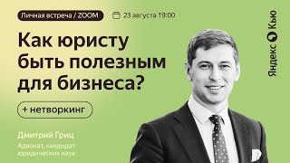 Дмитрий Гриц «Как юристу быть полезным для бизнеса?» и профессиональный нетворкинг